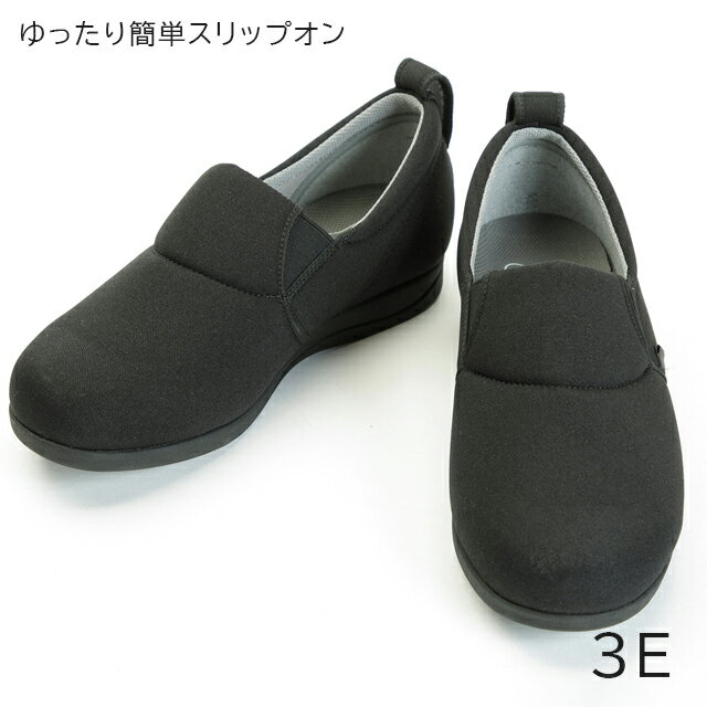 Rakuten - ゆったり簡単スリップオン 3E ブラック 1043 両足 施設用 シニアシューズ S～5L 大きいサイズ 無地 シンプル 介護 締め付けが少ない インソール付き 徳武産業