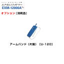 エクセレントメドマー アームバンド(片腕) U-120 日東工器【オプション・アームケア・腕マッサージ・アームマッサージャー・家庭用エアマッサージ器・医療用マッサージ器】