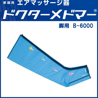 《あす楽対応》【ポイント2倍】【送料無料】ドクターメドマー　ブーツ（脚用カフ）片足　B-6000　日東工器【B−6000】【オプション・フットケア・足マッサージ・フットマッサージャー・家庭用エアマッサージ器・医療用マッサージ器】