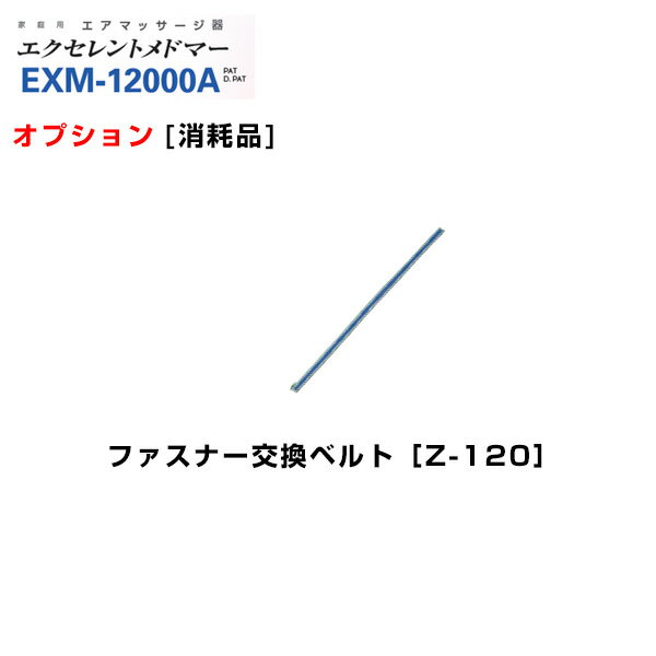 ＜メール便送料無料＞エクセレントメドマー　ファスナー交換ベルト　Z-120　日東工器【オプション・フットケア・足マッサージ・フットマッサージャー・家庭用エアマッサージ器・医療用マッサージ器】