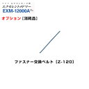 対応機種 EXM-12000A 型番 Z-120 JANコード 4992338123840 メーカー名 日東工器株式会社