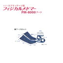 フィジカルメドマー ブーツセット PM-8000 日東工器【フットケア・足マッサージ・フットマッサージャー・家庭用エアマッサージ器・医療用マッサージ器】