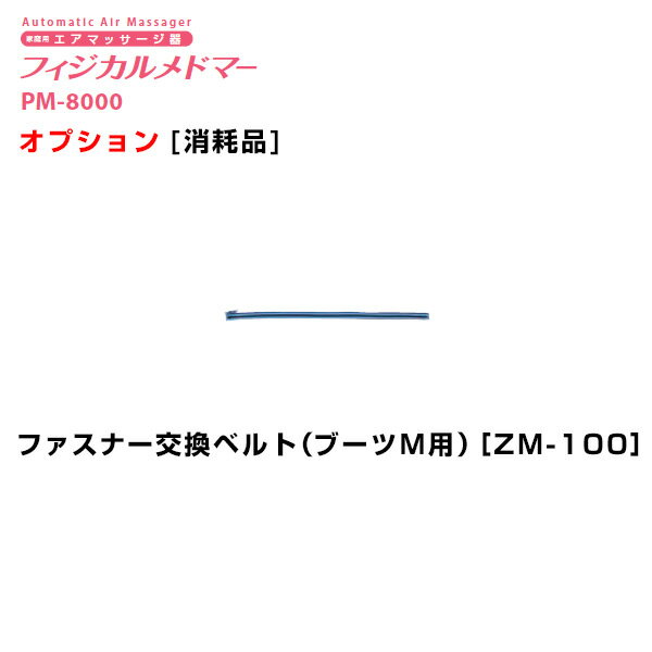 フィジカルメドマー ファスナー交換ベルト(ブーツM用) ZM-100 日東工器【オプション フットケア 足マッサージ フットマッサージャー 家庭用エアマッサージ器 医療用マッサージ器】