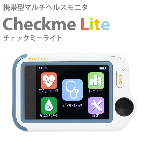 【送料無料】ECGラボ　Checkme Lite　チェックミーライト【デイリーチェック・動脈血酸素飽和度（SpO2)・パルスオキシメーター・携帯型心電計】