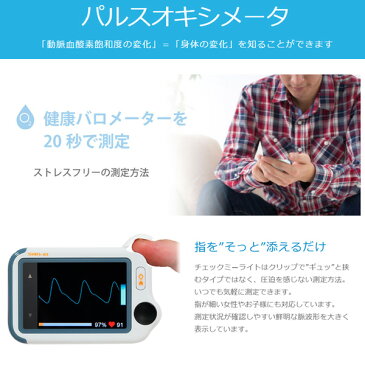 【送料無料】ECGラボ Checkme Lite チェックミーライト【デイリーチェック・動脈血酸素飽和度(SpO2)・パルスオキシメーター・携帯型心電計】