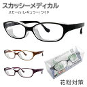 曇りにくい花粉メガネ スカッシーメディカル 3サイズ 花粉防止 黄砂対策 UVカット 目立たないフードつき 大人向け くもり止めコート済み ブラック ブラウン ...