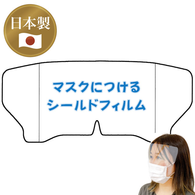 【送料無料】シールドフィルム　ノンスプラッシュ（200ミクロンタイプ）　200枚入【透明フェイスシールド・マスクにつけるシールド・アイシールド・透明フィルムシールド・日本製シールド】