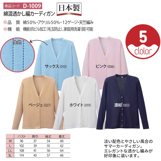 綿混透かし編カーディガン　D-1009　3Lサイズ(Vネックタイプ)ディーフェイズ【D－1009】【看護師用カーディガン・ナースカーディガン・学生カーディガン・事務用カーディガン】