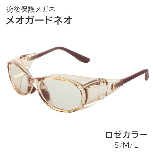 【当日出荷可能】術後保護メガネ メオガードネオ ロゼ S/M/Lサイズ 白内障など目の手術後の保護に UVカット 紫外線対策 まぶしさを低減 色つきレンズ 花粉・黄砂・防塵対策 名古屋眼鏡
