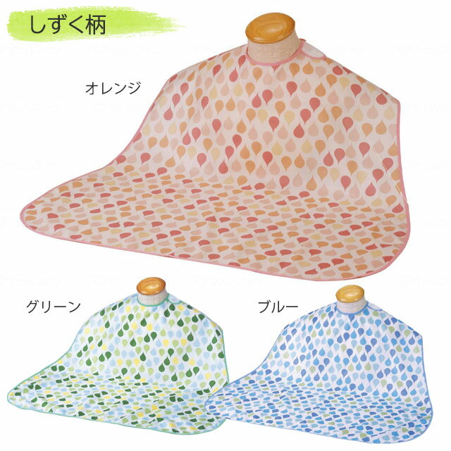 <メール便送料無料>防水 お食事用エプロン しずく柄 オレンジ/グリーン/ブルー 洗濯機で洗える 大人用 介護 面ファスナー マジック式 かわいい おしゃれ テ...