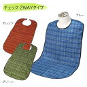 <メール便送料無料>防水 2WAYお食事用エプロン ポケットあり/なし スナップボタンでかんたん調整 チェック柄 ブルー/オレンジ/グリーン 洗濯機で洗える 大...