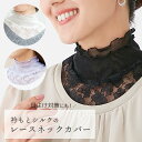 <メール便送料無料>つけ襟 ハイネック 花柄レース ネックカバー かぶるだけ シルク レディース 春夏 ラベンダー ブラック ホワイト 日よけ 薄手 手洗いOK...