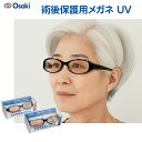 術後保護用メガネ UV 小さめ/ふつう ブラック 清浄綿4包付 73313/73314 オオサキメディカル【術後保護用眼鏡 手術後の目の保護 白内障手術 UVカット くもり止め 防塵 ほこり 風 花粉 黄砂 術後の感染リスクを低減 幅広ガード 特殊レンズ ブラウンレンズ 軽量 まぶしさ軽減 】