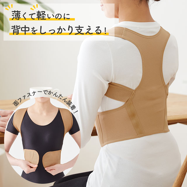 ＜メール便送料無料＞美姿勢サポーター 薄くて軽い背中サポーター 猫背矯正 パワーメッシュ素材 面ファスナーでかんたん装着 肩甲骨引き寄せ ベージュカラー M・L・LLサイズ セルヴァン