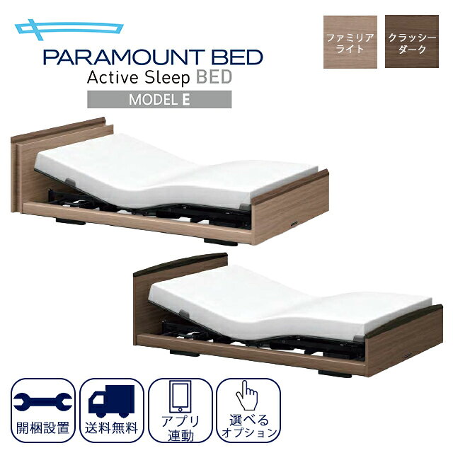 Rakuten - 組立＆配送無料!【正規販売店】アクティブスリープ(Active Sleep)電動ベッド モデルE パラマウントベッド【シングル/セミシングル 高級 おしゃれ 家庭 高齢者 介護用 電動ベッド BED 背 足あげ 昇降 電動リクライニング 】【直送の為、代引き不可】