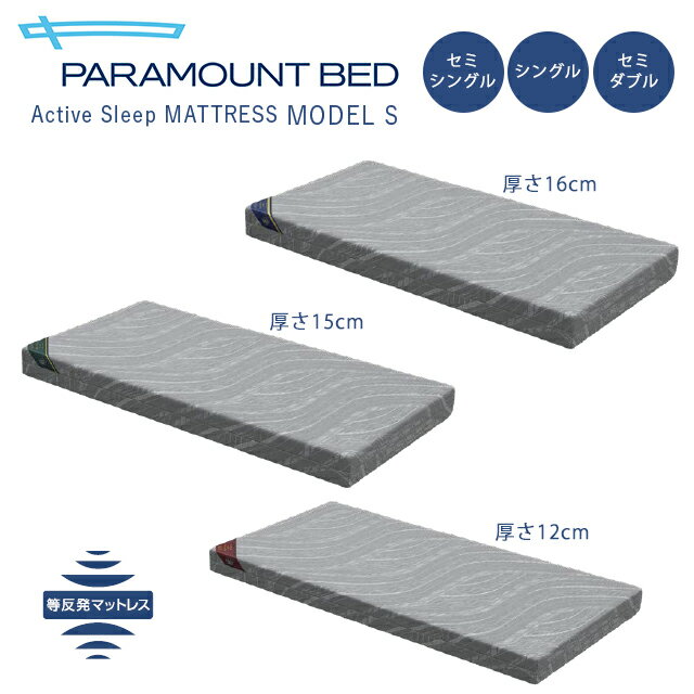 Rakuten - 【正規販売店】アクティブスリープマットレス(Active Sleep Mattress)モデルS セミシングル/シングル/セミダブル パラマウントベッド【直送の為、代引き不可】