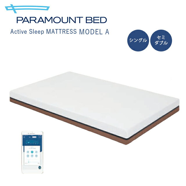 Mattresses, Other - 【正規販売店】アクティブスリープマットレス(Active Sleep Mattress)モデルA シングル/セミダブル パラマウントベッド【スマートフォン連動 アプリ連動】【直送の為、代引き不可】