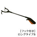 お助けハンド ロングタイプB フック付き(70cm) 【便利なハンド・おたすけハンド・ズボラグッズ・便利用品・車椅子生活 便利】
