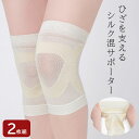 <メール便3個まで可能>ひざ シルク混サポーター アイボリー 2枚セット 男女兼用 テーピング編み 膝の動きをサポート シルク配合 伸縮性 よく伸びる メッシュ...