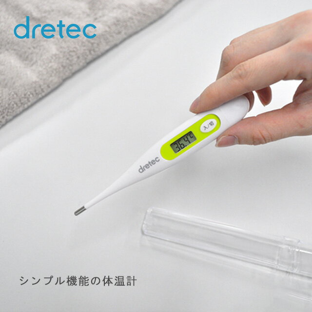 ＜メール便送料無料＞電子体温計 シンプル ドリテック dretec ホワイトケース付 抗菌 わき 口 メモリー機能 オートパワーオフ TO-100WT