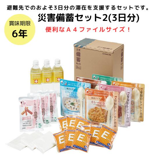 《あす楽対応》災害備蓄セット2 （3日分）BCS-300 キングジム【防災対策セット 非常持ち出し袋 防災キット 防災BOX 災害セット 災害備蓄セット 災害備蓄品 防災用品 支援セット 保存水 食料 6種の味 非常用簡易トイレ付 A4サイズ シンプルパッケージ 非常用 地震の備え】