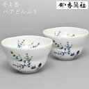 どんぶりセット(2個) ペアどんぶり 電子レンジOK 9059-2GHM そよ香 有田焼 磁器 陶磁器 ペア食器 かわいい シンプル 日本製 テーブルウェア ギフト お祝い おもてなし 香蘭社