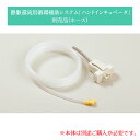 【オプション品】静脈還流用循環補助システム「ハンドインキュベータ」専用ホース 541102 1本 日本シグマックス(4)