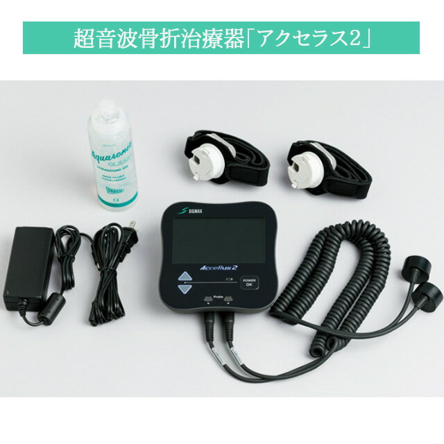 シグマックス 超音波骨折治療器「アクセラス2」575400 日本シグマックス【骨治療 骨形成 AC電源 バッテ..