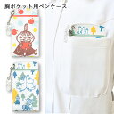 ＜メール便送料無料＞ムーミン 胸ポケット用ペンケース セントレディス【MOOMIN リトルミイ スナフキン かわいい ペンポーチ ポケット 整理 赤 クリップつき 看護師 介護士 保育士 おしゃれ キャラクター】