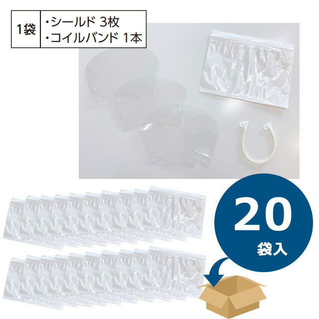 マウスシールド　ネックタイプ　BMS-480　(シールド3枚+コイルバンド1本)×20袋　ホスピタルサービス【マウスシールド　日本製・透明シールド　日本製・フェイスシールド　口用・飲食店 シールド・飛沫防止マウスシールド 顔が見える 飛まつ】