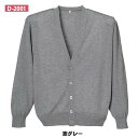 抗ピルメンズカーディガン D-2001 杢グレー S-LL ディーフェイズ【ナース用カーディガン ナースカーディガン 看護用カーディガン 看護カーディガン 医療...