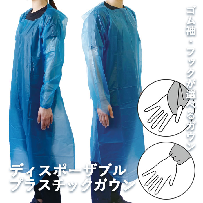 《あす楽対応》プラスチックガウン(袖付き) ブルー 15枚入り HPG-150BH(フック)／HPG-150BR(ゴム袖) ホスピタルサービス【男女兼用ガウン 袖付きディスポガウン 長袖ガウン ゴム袖介護ガウン 医療用ガウン 飛まつ対策 介助ガウン 使い捨てエプロン PE 着脱簡単】