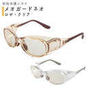 【ロゼカラー当日出荷可能】術後保護メガネ メオガードネオ クリア ロゼ SS/S/M/L/LLサイズ 白内障など目の手術後の保護に 小児用サイズあり UVカット 紫外線対策 まぶしさを低減 色つきレンズ 花粉・黄砂・防塵対策 名古屋眼鏡