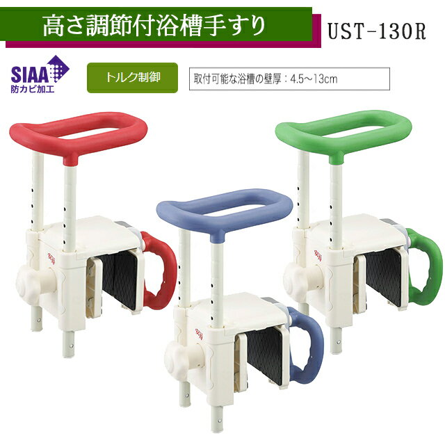 高さ調節付浴槽手すり UST-130R レッド/ブルー/グリーン 536-616/536-617/536-620 アロン化成 安寿【取付け簡単 風呂 浴槽 手すり バー 高さ調整可 安全 】【直送の為、代引き不可】