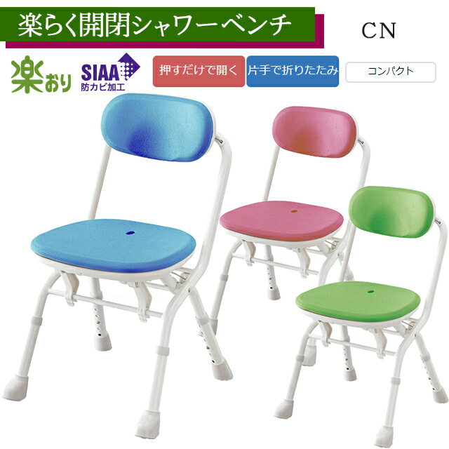 楽らく開閉シャワーベンチ CN レッド/ブルー/グリーン