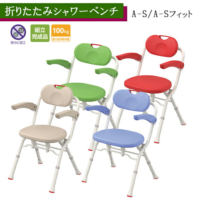 Rakuten - 折りたたみシャワーベンチ AーS/A-Sフィット ウォームグレー/グリーン/ブルー/レッド 536-040～536-047 アロン化成 安寿【折りたたみ可 コンパクト シャワーチェア 入浴 風呂椅子 介護 背もたれ付風呂イス 高さ調節可】【直送の為、代引き不可】