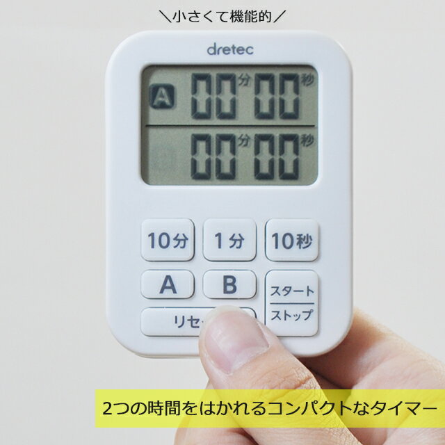 <メール便送料無料>ドリテック ミニダブルタイマー T-548WT ホワイト 【2連式タイマー スリム コンパクト キッチンタイマー かわいい 料理 勉強 同時計測 2つ計測 オートパワーオフ カウントアップ カウントダウン リピート 強力マグネット付】 [2]