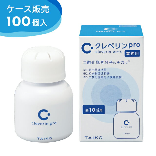 《あす楽対応》＜まとめ買いセール100個セット＞クレベリンPro 10m2用 置き型 業務用