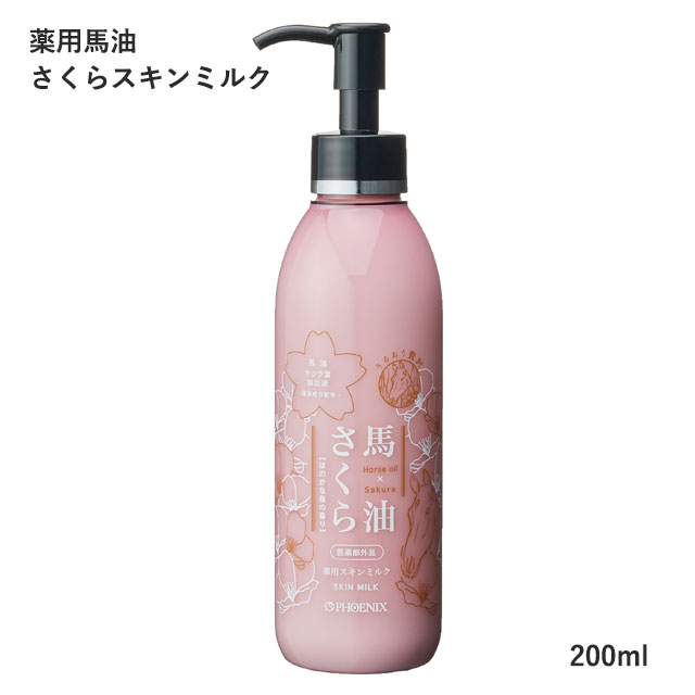 薬用馬油さくらスキンミルク(ボトル) 200ml フェニックス 医薬部外品【桜 チェリーブロッサム 乾燥肌 保湿 みずみずしい ベタベタしない ポンプ式 プッシュ エモリエント ボディローション ボディクリーム】