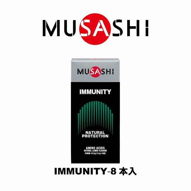 MUSASHI　IMMUNITY(イミュニティ)スティック　8本入り　IMMUSTK(MUSASHI)【MUSASHIサプリ むさしサプリ..