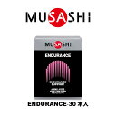 MUSASHI ENDURANCE(エンデュランス)スティック 30本入り ENDU30(MUSASHI)【MUSASHIサプリ むさしサプリ ムサシサプリ 栄養補助食品 健康増進 スタミナ作り 持久力サポート 鉄分 ヘモグロビン不足】