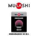 MUSASHI　ENDURANCE(エンデュランス)スティック　30本入り　ENDU30(MUSASHI)【MUSASHIサプリ むさしサプリ ムサシサプリ 栄養補助食品 健康増進 スタミナ作り 持久力サポート 鉄分 ヘモグロビン不足】