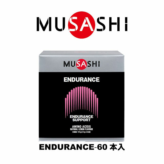 【送料無料】MUSASHI　ENDURANCE(エンデュランス)スティック　60本入り　ENDU60(MUSASHI)【MUSASHIサプ..