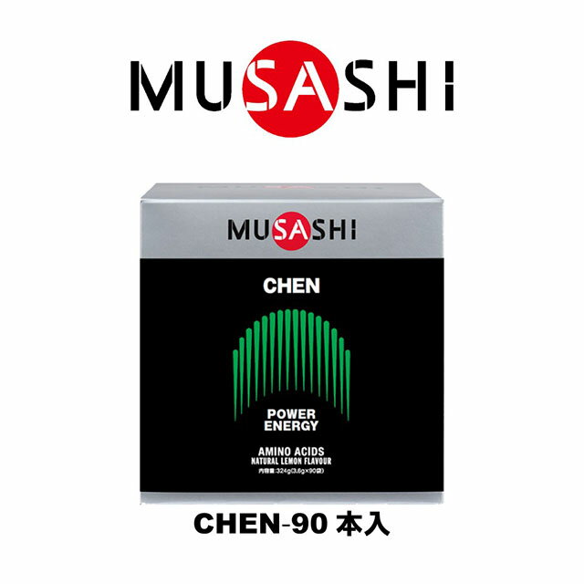 【送料無料】MUSASHI　CHEN(チェン)スティック　90本入り　CHEN90(MUSASHI)【MUSASHIサプリ むさしサプリ ムサシサプリ 栄養補助食品 健康増進 スタミナ作り 瞬発力向上】