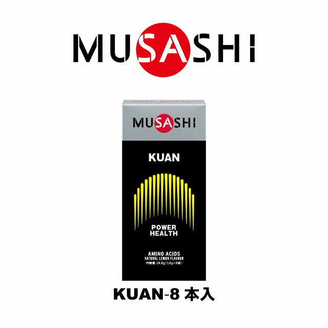 MUSASHI　KUAN(クアン)スティック　8本入り　KUANSTK(MUSASHI)【MUSASHIサプリ むさしサプリ ムサシサ..