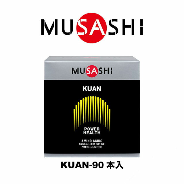 パワーアップの定番。MUSASHIの看板商品です。筋肉が効率よく成長するためには、タイミングを逃さず過不足なアミノ酸を摂取することが重要と言われています。 KUAN（クアン）には、筋肉の成長に役立つ11種類のアミノ酸がバランス良く配合されています。 ～こんな方におすすめ～ とにかくパワーアップしたい方 脂肪の少ないカラダづくりをしたい方 若々しさを保ちたい方 元気に毎日を送りたい方 ～飲み方のポイント～ 1日1～2回各1本が目安です。 品名 KUANスティック90本入り 名　　 称 アミノ酸含有食品 栄養成分表 スティック1本(3.6g)あたり エネルギー 14kcal たんぱく質 3.42g 脂質 0g 炭水化物 0.07-0.40g 原材料名 L-リジン、L-ロイシン、L-ヒスチジン、L-アルギニン、L-イソロイシン、グリシン、L-バリン、L-チロシン、L-トレオニン、L-フェニルアラニン、香料、L-メチオニン 内容量 324g (3.6 g X90袋) 賞味期限 未開封で1年半～3年(枠外下部に記載) ※開封後はすぐにお飲みください。 保存方法 直射日光を避け、冷暗所に保存してください。 メーカー名 インフィニティ株式会社 【広告文責】 株式会社ホスピタルサービス（TEL:075-671-2471）【メーカー（製造）】インフィニティ株式会社【区分】日本製／サプリメント