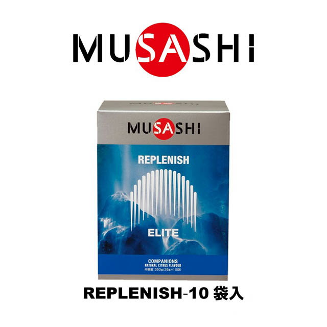 MUSASHI　REPLENISH(リプレニッシュ)　10袋入り　REPLE10(MUSASHI)【MUSASHIサプリ むさしサプリ ムサシサプリ 栄養補助食品 健康増進 クエン酸 BCAA】