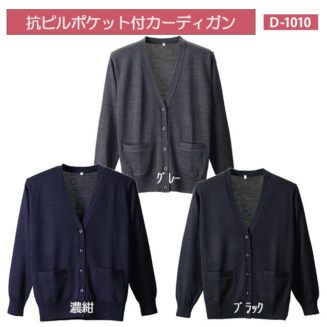 抗ピルポケット付カーディガン　D-1010　グレー　S-L　ディーフェイズ【ナース用カーディガン ナースカーディガン 看護用カーディガン 看護カーディガン 医療用カーディガン 事務用カーディガン】