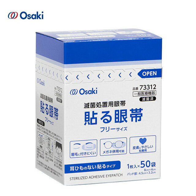 オオサキメディカル オオサキ貼る眼帯 フリー 50枚入 【貼れる眼帯 テープ付眼帯 紐なし眼帯 滅菌処理済 肌にやさしい粘着剤 フィット 楕円形状】