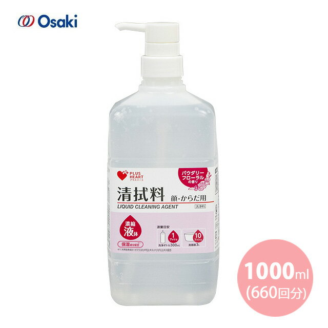 オオサキメディカル PH清拭料　濃縮液体PF顔・体用 本体 1000mL(660回分)【洗浄 天然保湿 天然由来 ドクダミエキス配合 カワラヨモギ花..